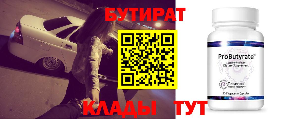 Бутират 99%  Бутират  Морозовск 