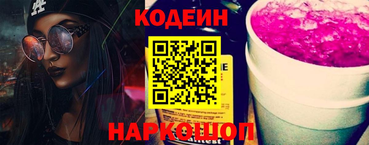 Морозовск  Кодеин Purple Drank  Кодеиновый сироп Lean напиток Lean (лин)  Вход с VPN 